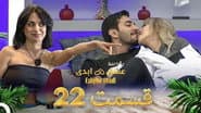 Серія 22