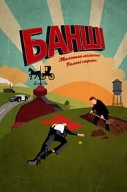 Сезон 1