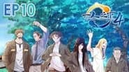 Серія 10