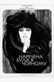 Наречена була в чорному