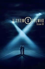 Сезон 10