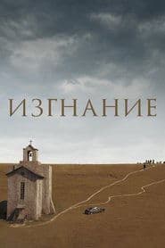 Вигнання