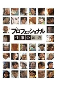 プロフェッショナル 仕事の流儀