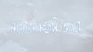 Серія 10