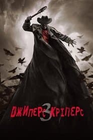 Джиперс Кріперс 3