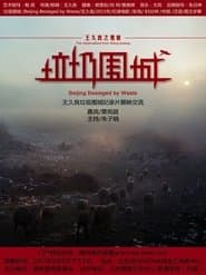 垃圾围城