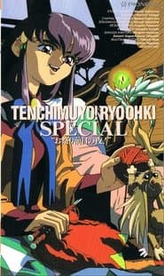 天地無用! 魎皇鬼 お祭り前夜の夜!