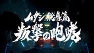 Musashi Collection: Roar of Rebellion
