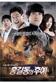 홍길동의 후예