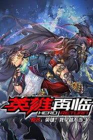 英雄再临