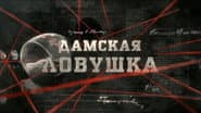 Жіноча пастка