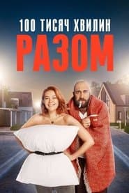 100 000 хвилин разом