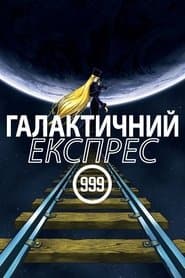 Галактичний експрес 999