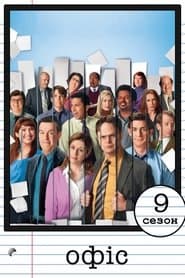 Сезон 9
