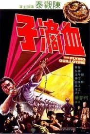 血滴子