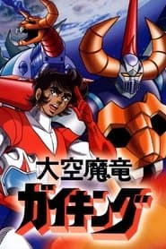 大空魔竜ガイキング