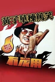 2003黄子华栋笃笑：冇炭用