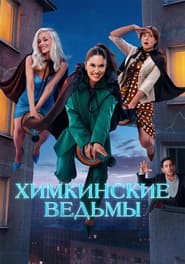 Сезон 1
