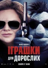 Іграшки для дорослих