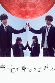 宇宙を駆けるよだか