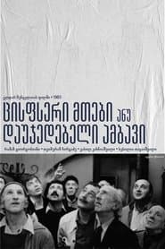 ცისფერი მთები ანუ დაუჯერებელი ამბავი