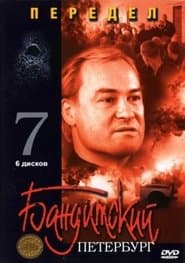 Сезон 7