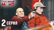 Серія 2