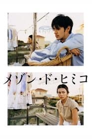 メゾン・ド・ヒミコ