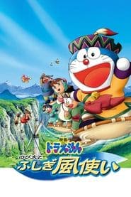 ドラえもん のび太とふしぎ風使い