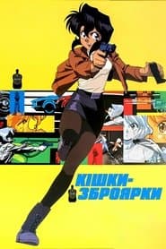 Кішки-зброярки