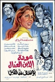 عودة الابن الضال