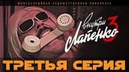 Серія 3