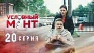 Серія 20