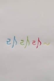 라라라