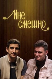 Сезон 1