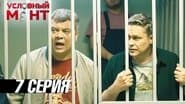 Серія 7