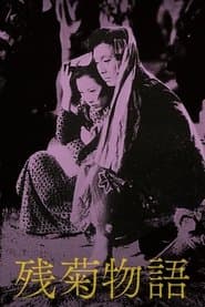 残菊物語