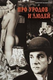 Про виродків і людей