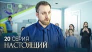 Серія 20