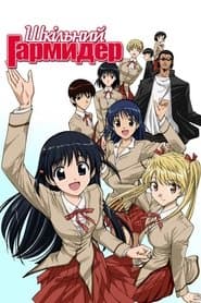 Шкільний гармидер
