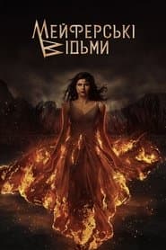 Мейфейрські відьми