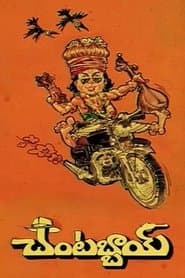 చంటబ్బాయి