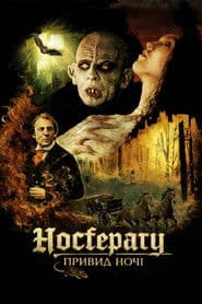 Носферату: Привид ночі