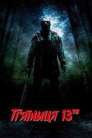 П’ятниця 13-те