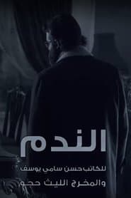 الندم