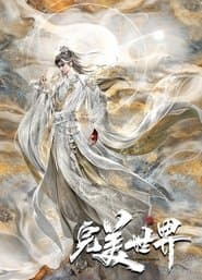 完美世界