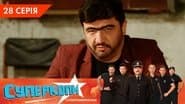 Серія 28