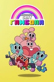 Дивовижний світ Ґамбола