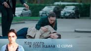Серія 12