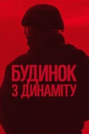 Будинок з динаміту